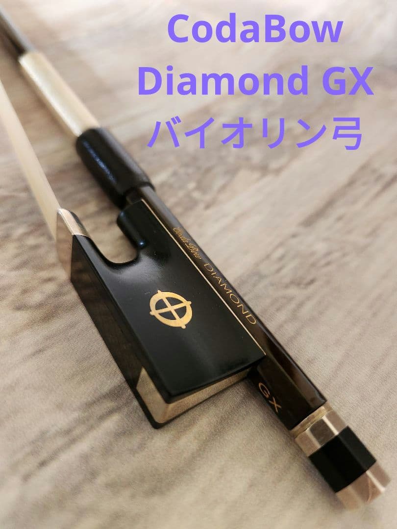 CodaBow DIAMOND GX バイオリン カーボン弓