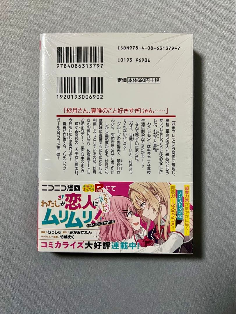 【サイン本】わたしが恋人になれるわけないじゃん 2巻