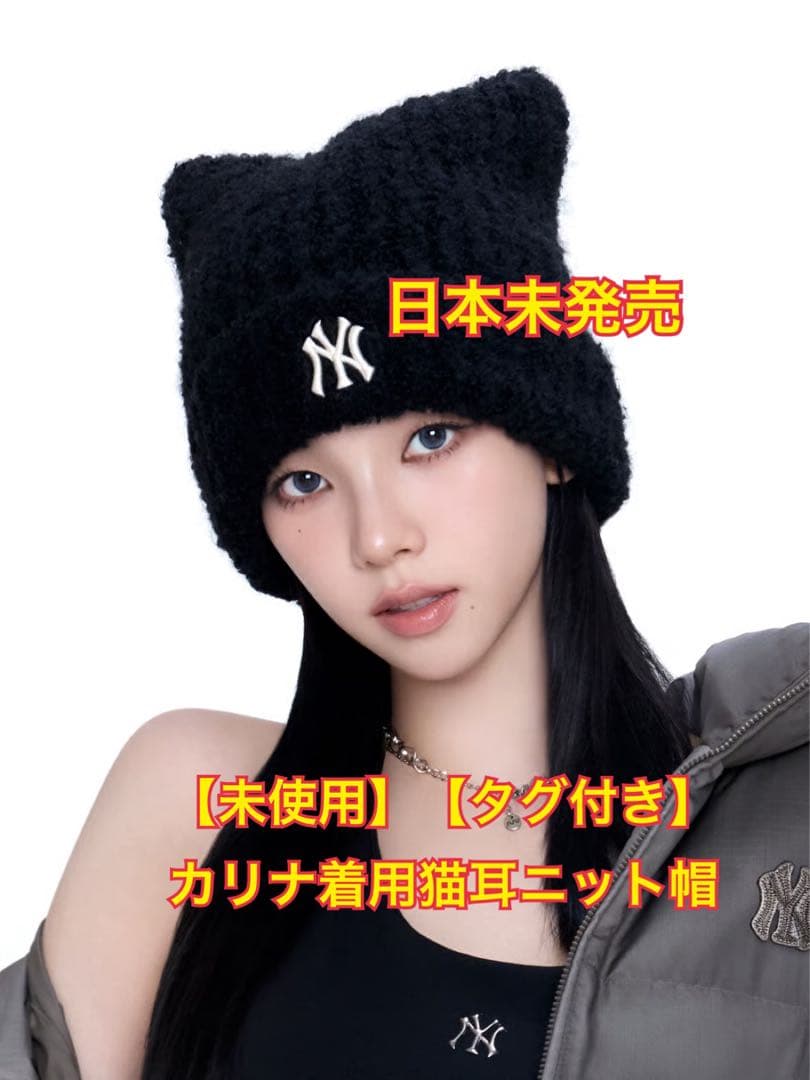 【新品未使用】MLB KOREA カリナ着用 猫耳 ニット帽 ブラック 韓国限定