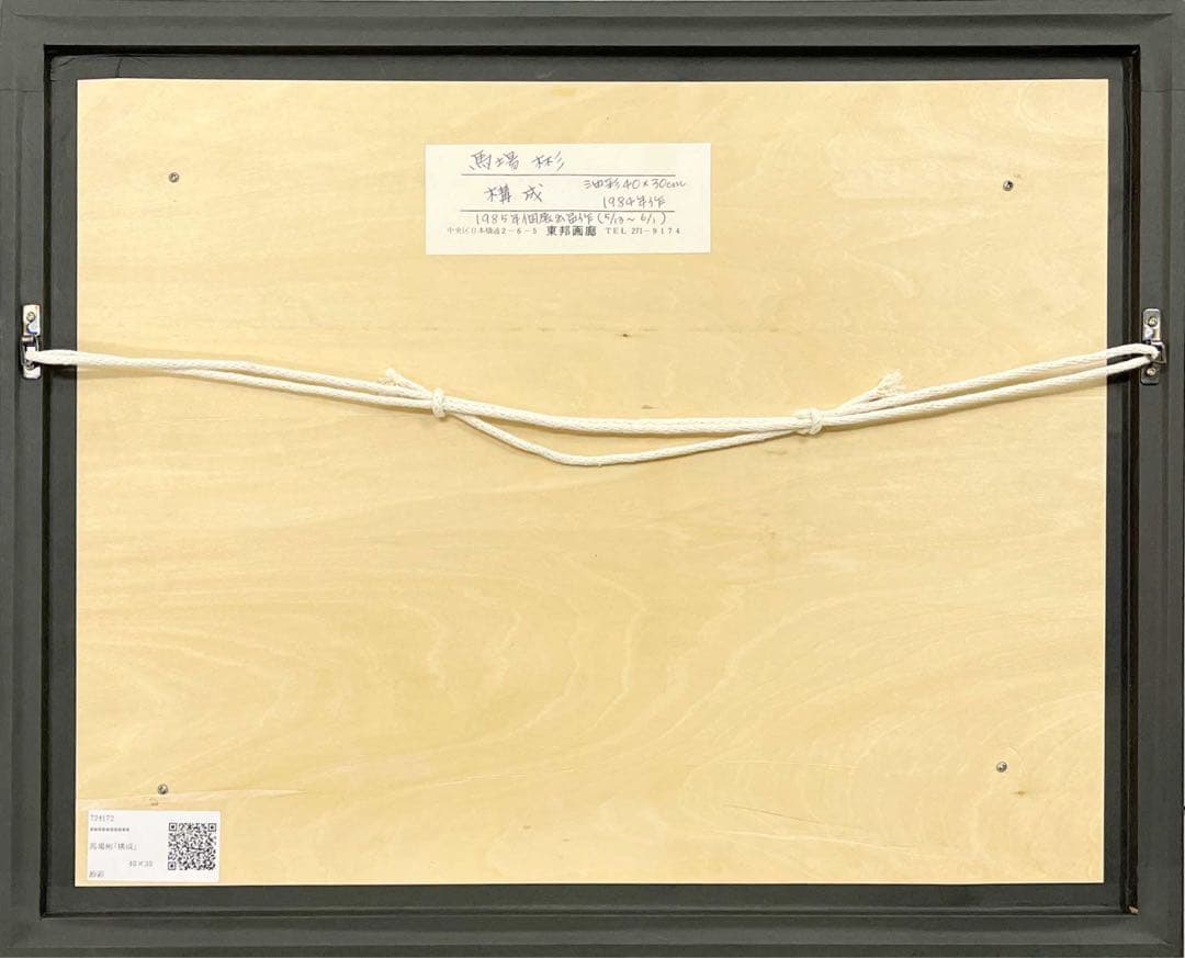 馬場彬「構成」油彩 1984年 個展出展作品