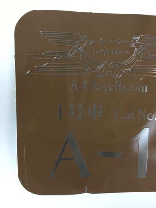 【凄い一品！】JR トワイライトエクスプレス