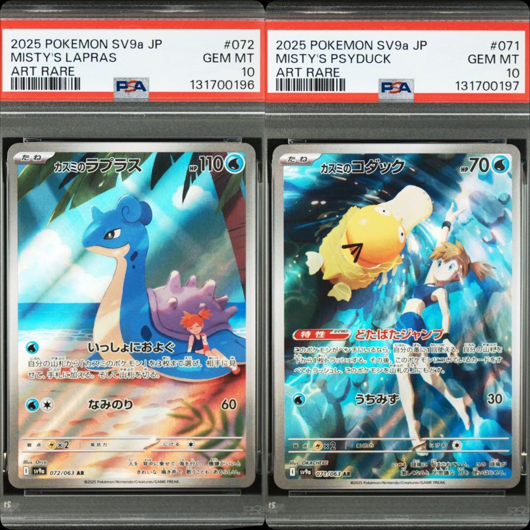 カスミのコダック　カスミのラプラス　AR PSA10 連番