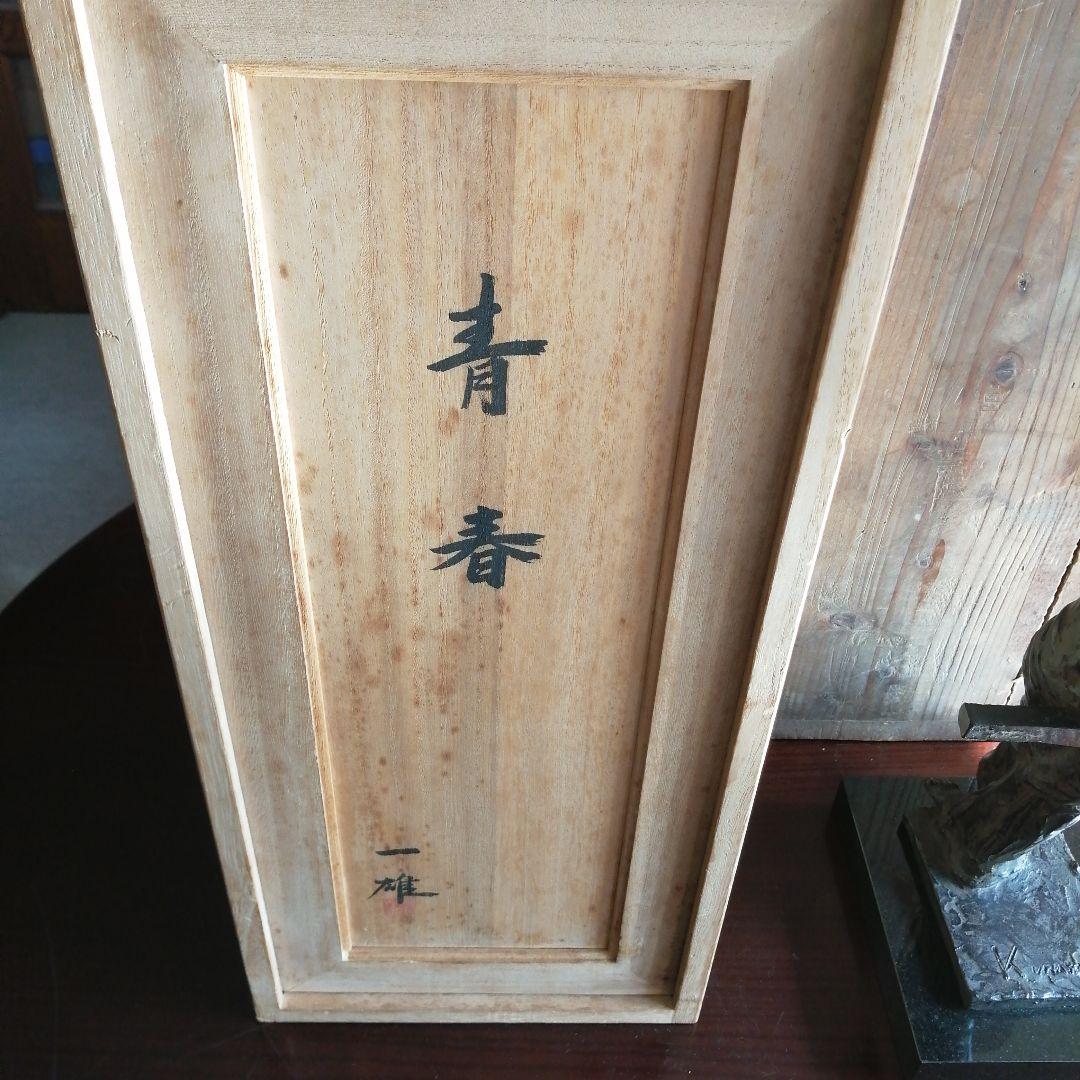 浦山一雄　ブロンズ像　青春　50cm　9.6kg