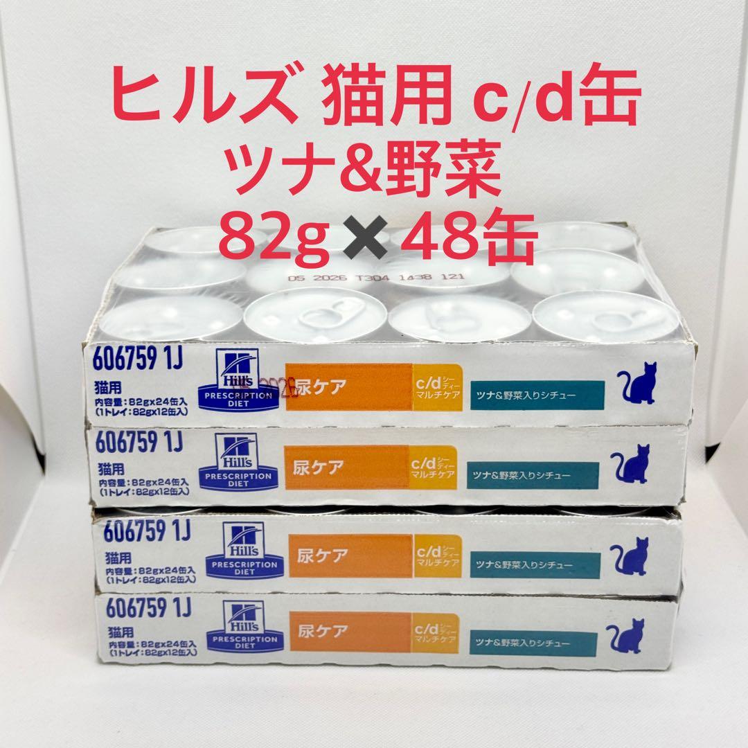 【ちゃんずー】」ヒルズ 猫用 尿ケア c/d缶 ツナ&野菜48缶