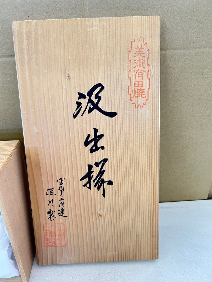 J516 新品未使用　深川製磁　梅菊地紋　汲出揃 宮内庁御用達