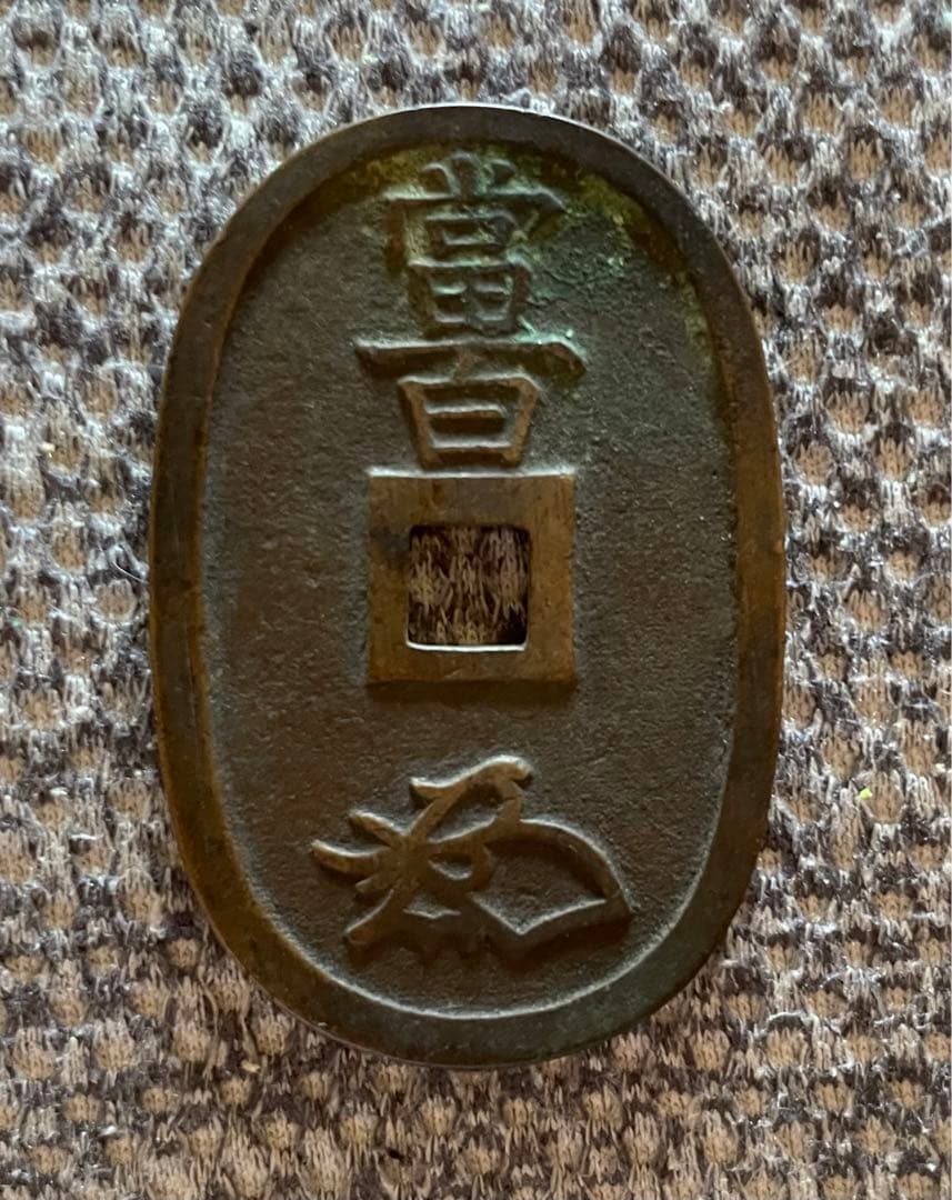 【連休限定値引き中 早い者勝ち】天保通宝 会津濶縁（正字） 古銭 天保銭