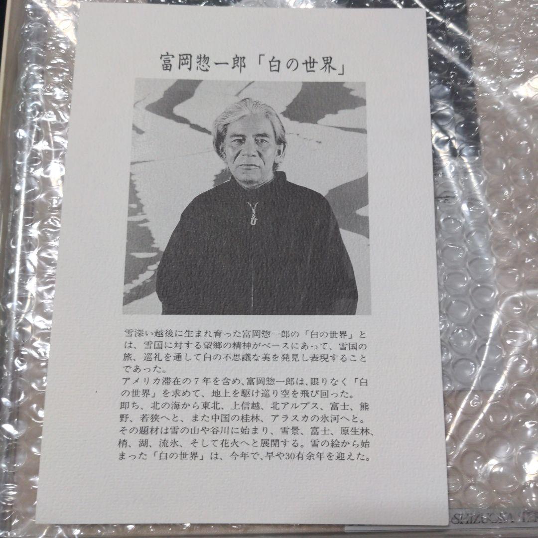 富岡惣一郎 白の世界　富士雪景（山中湖）