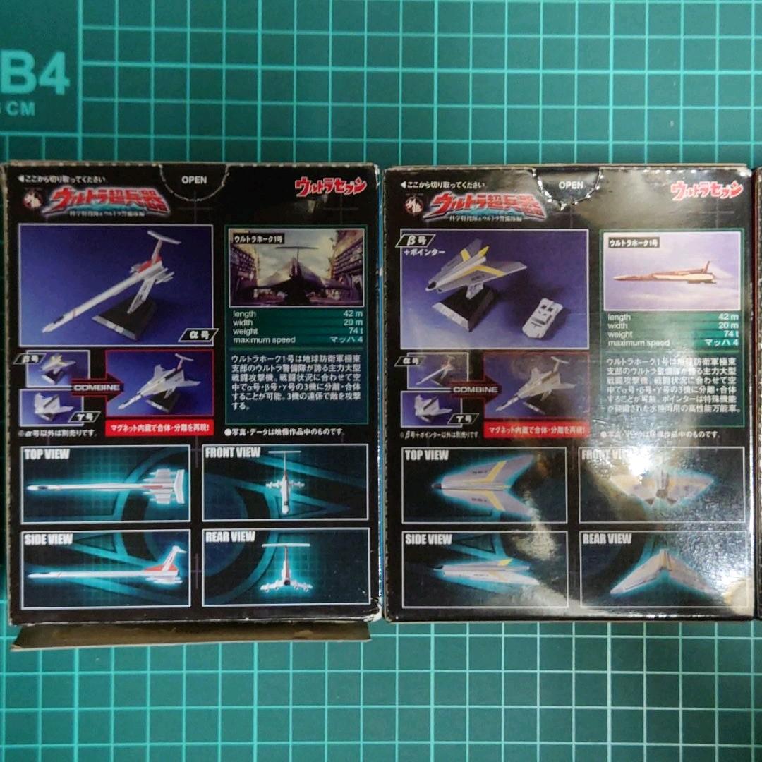 創絶　ウルトラ超兵器 ウルトラホーク :  α号・β号・γ号 ウルトラホーク1号