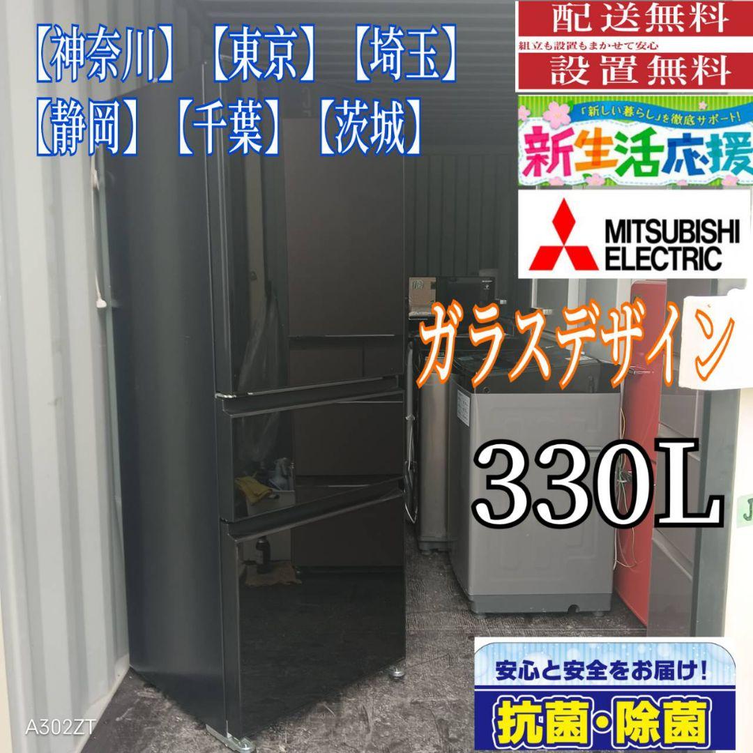 1837設置まで対応 三菱　人気モデル大型冷蔵庫　330L