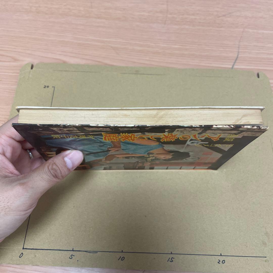 アンの楽しい家庭　三笠書房