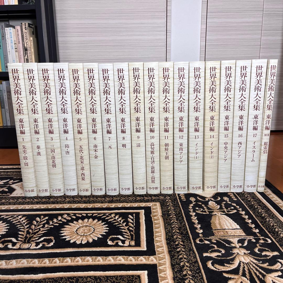 世界美術大全集 東洋編 全18巻(全17巻+別巻)セット 月報揃い [小学館]