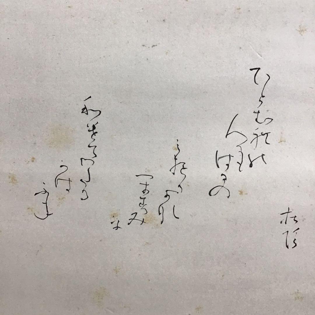 K茶道具　掛軸　丹羽玉邦作　銘:春の渡し舟　20万購入　共箱　紙箱　S983KJ