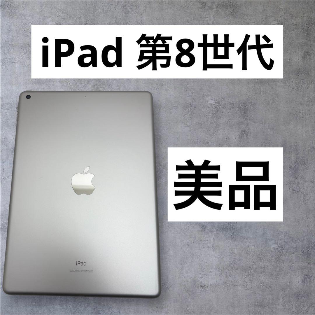 早い者勝ち　iPad 第８世代　32GB