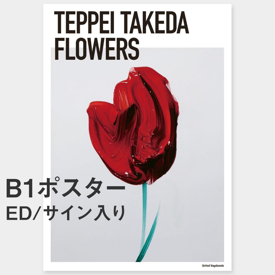 武田鉄平 B1ポスター FLOWERS 赤