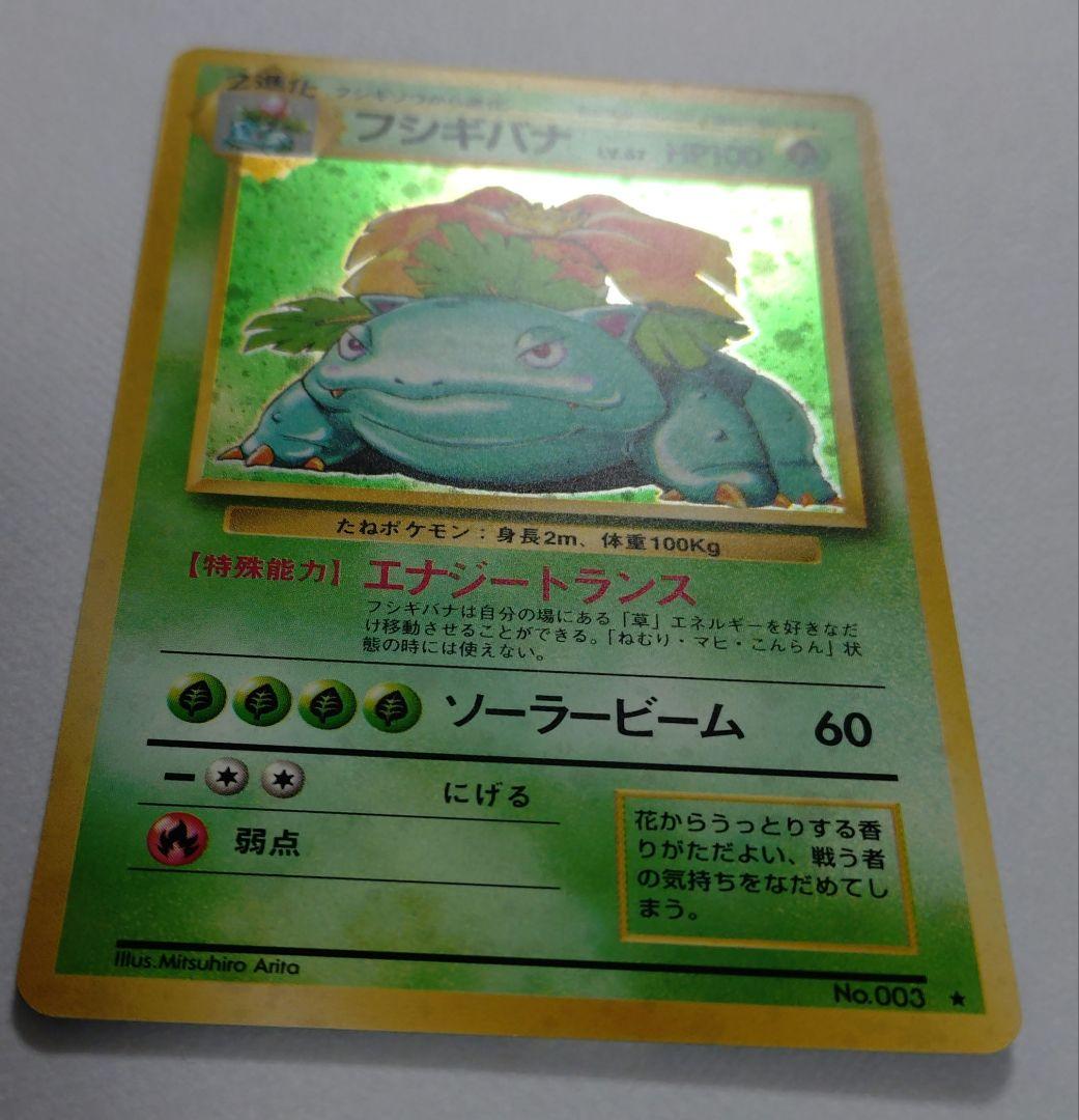 ポケモンカード　旧裏　フシギバナ
