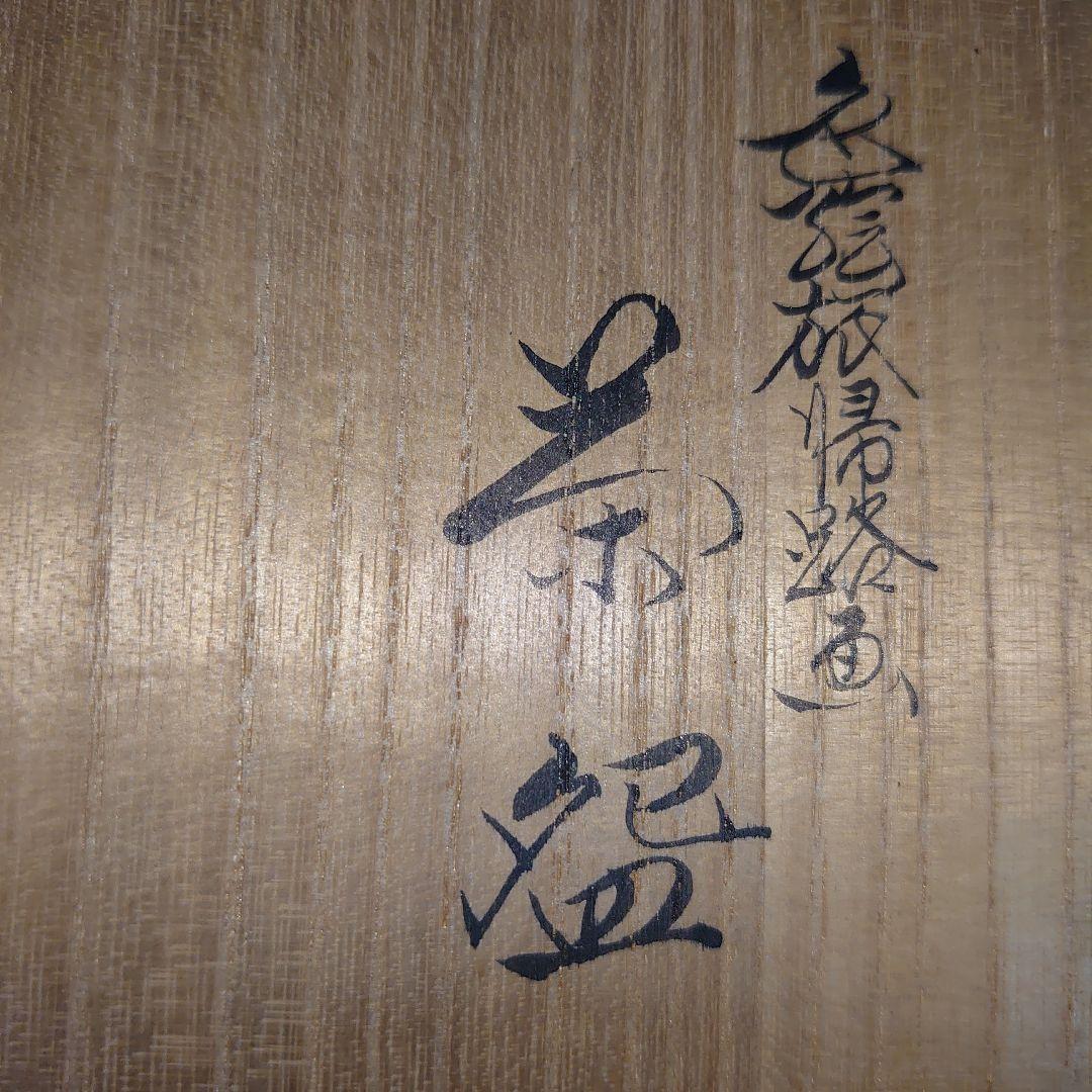 茶道 新品 杉田祥平作 旅絵茶碗