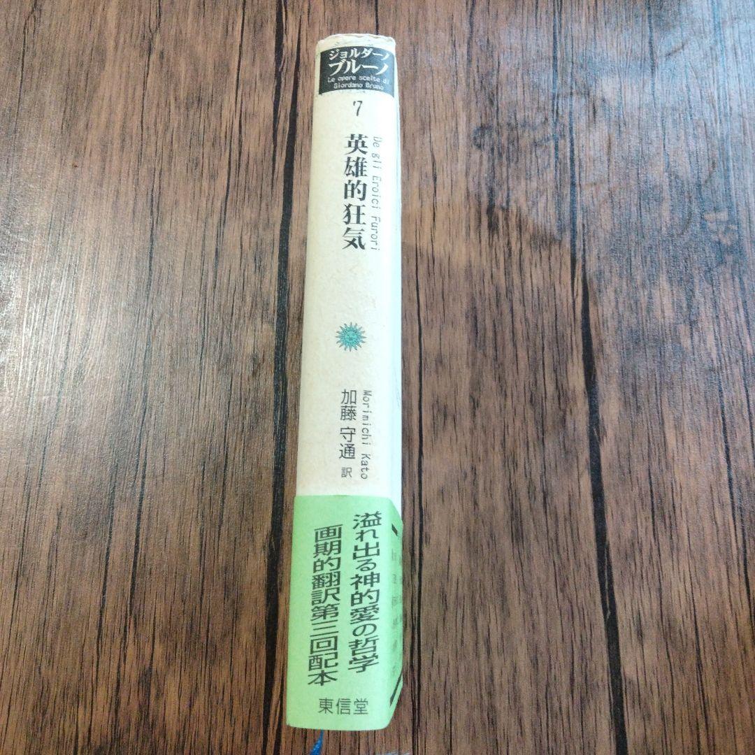 英雄的狂気　ジョルダーノ・ブルーノ著作集7