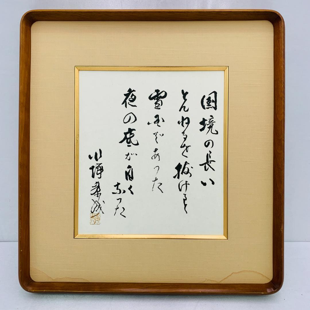 川端康成 『雪国』 冒頭文 書道 額装 落款あり 肉筆 ガラス入り 日本文学