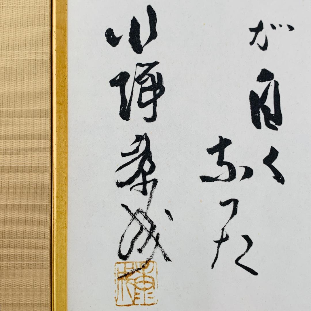 川端康成 『雪国』 冒頭文 書道 額装 落款あり 肉筆 ガラス入り 日本文学