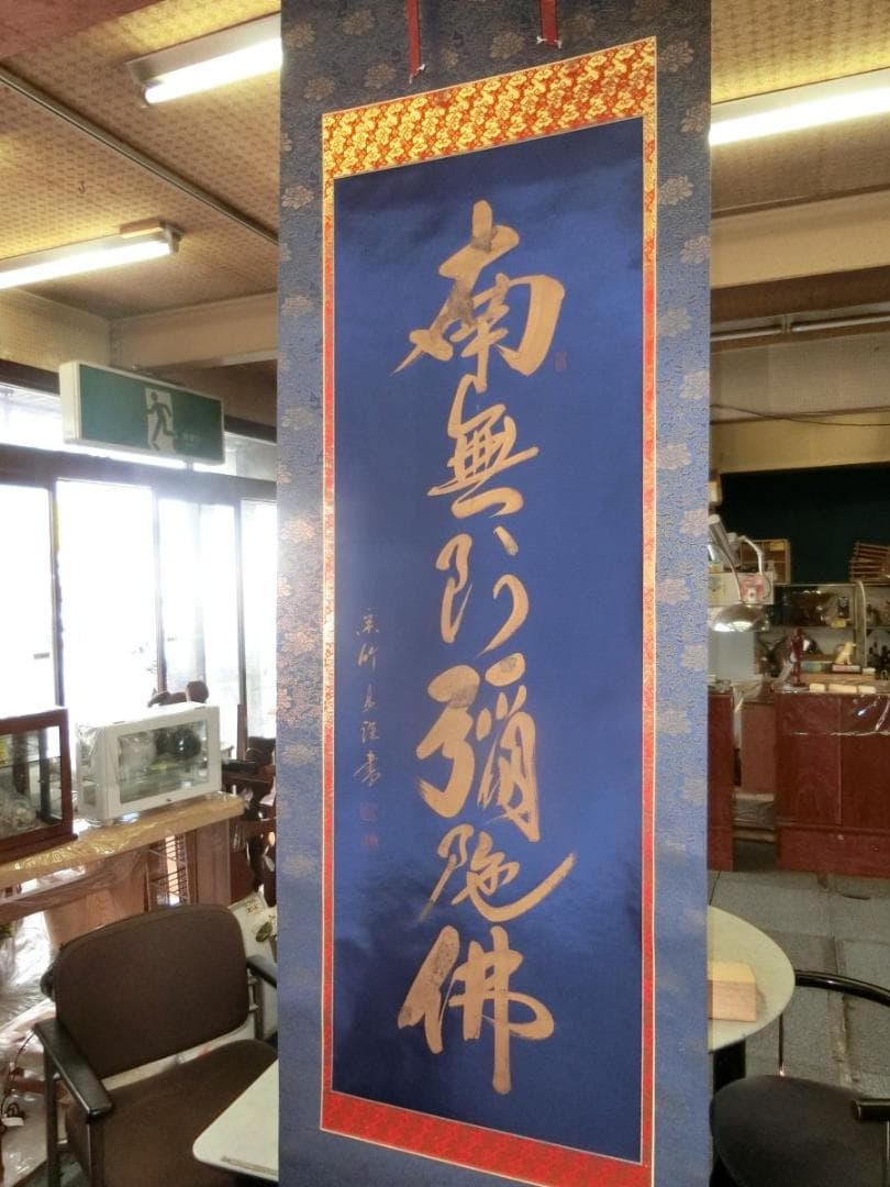 金字大字名号 蓬莱秀齋 宗竹書