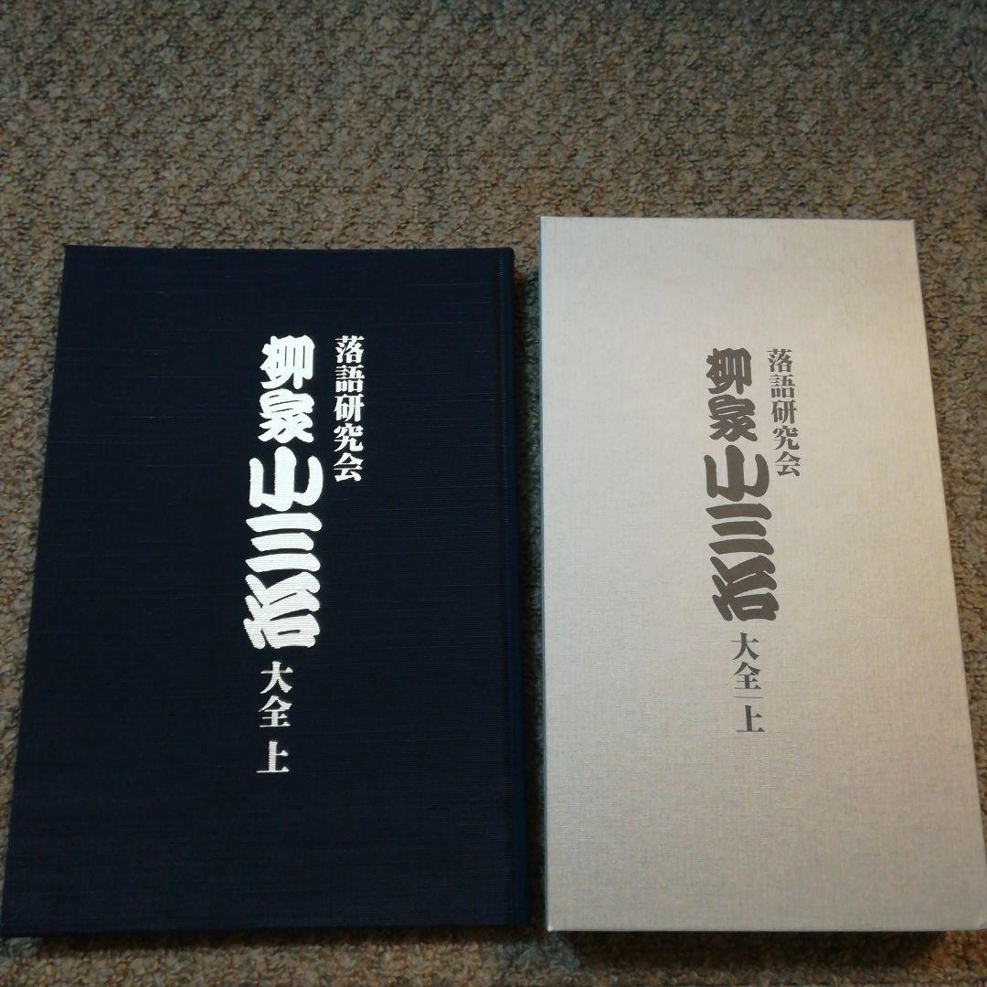 柳家小三治/落語研究会 柳家小三治大全 上〈10枚組〉