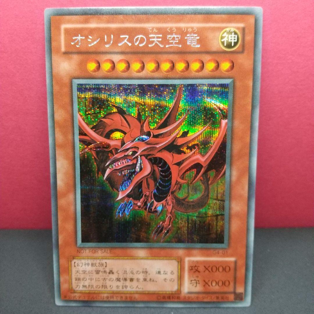 N*※様 遊戯王OCG...『オシリスの天空竜』神 シークレットレア〔管番: 1