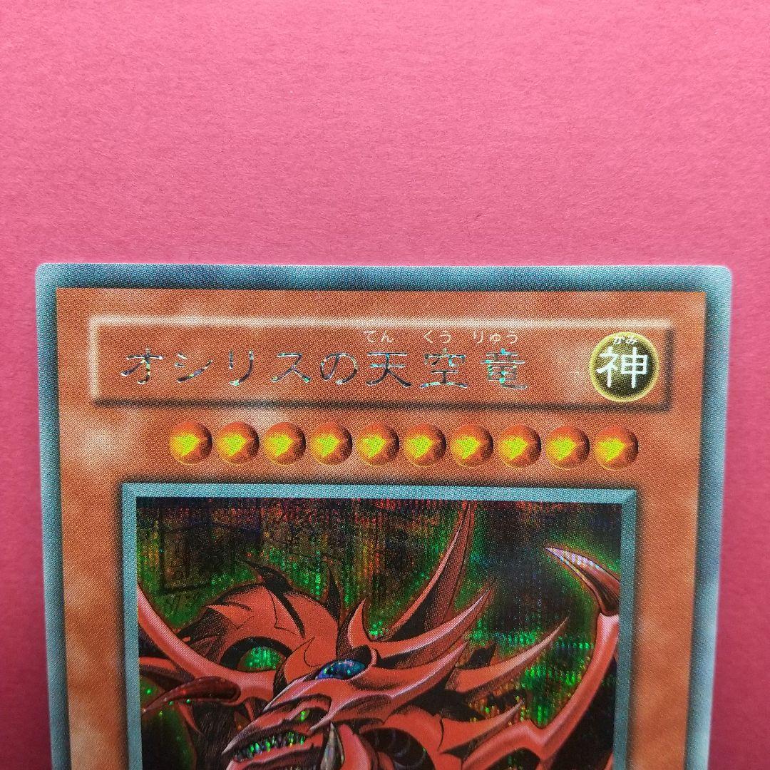 N*※様 遊戯王OCG...『オシリスの天空竜』神 シークレットレア〔管番: 1