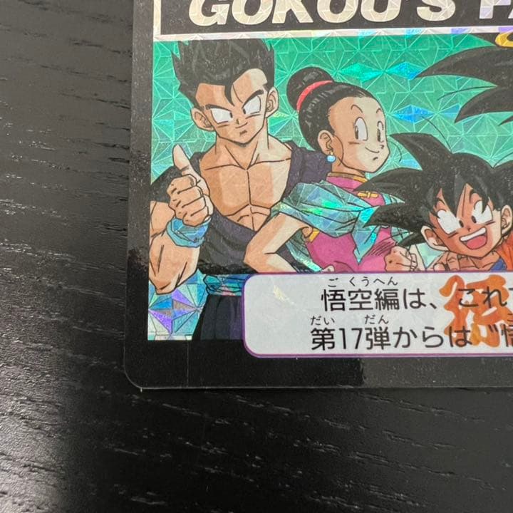 ドラゴンボールZ カードダス　646孫悟空一家
