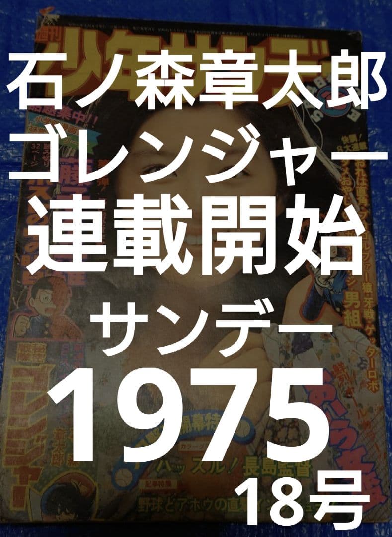 希少　少年サンデー1975年　ゴレンジャー連載開始　18号