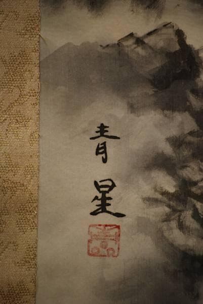 真作/青星/山村渓水図/布袋屋掛軸HC-380