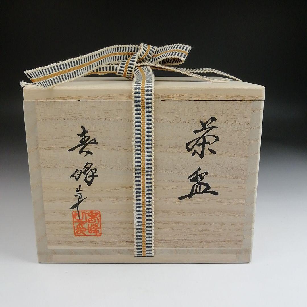 Ｓ９４３　茶碗　『三島茶碗』『井上春峰 造』　共箱　抹茶碗　茶道具