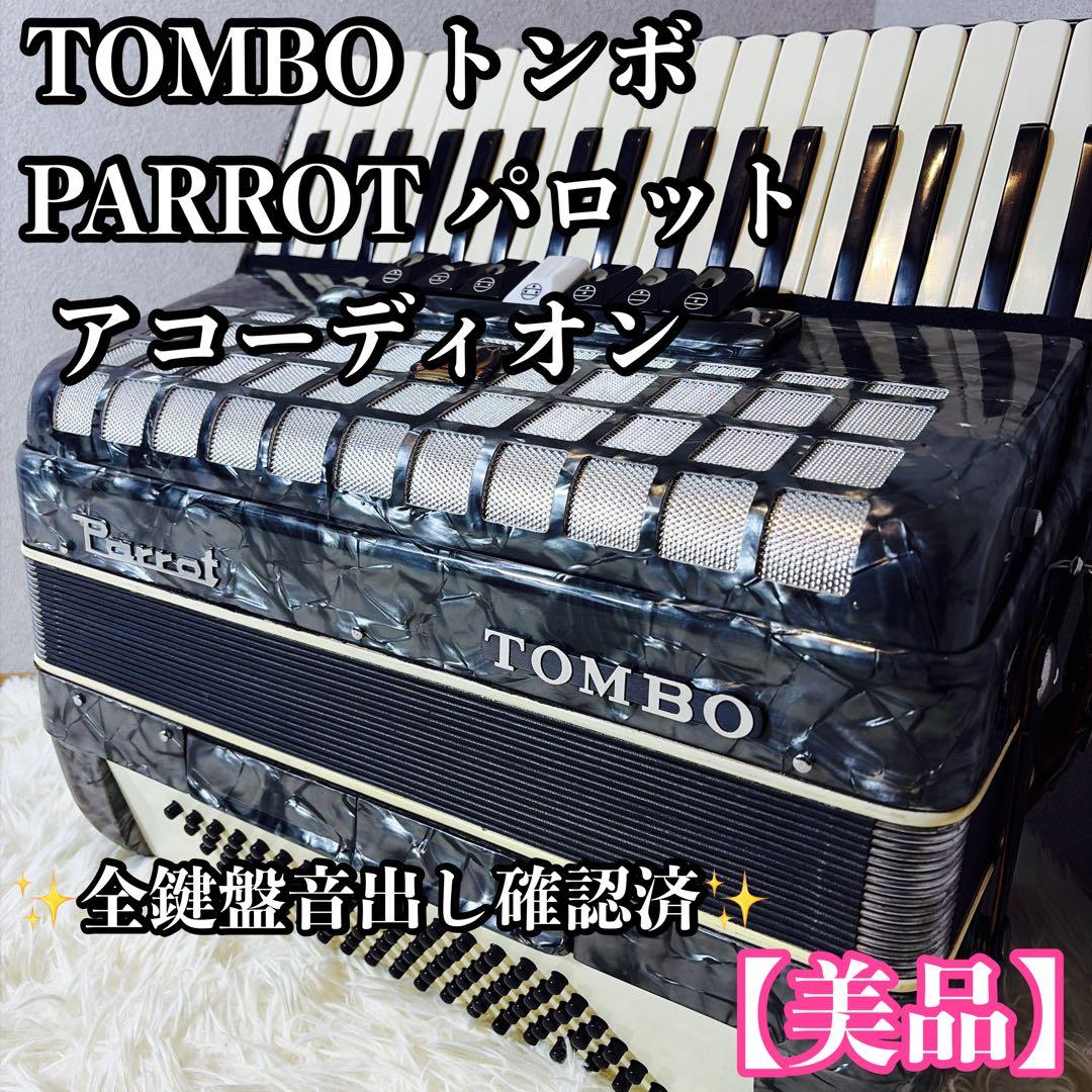 【美品】TOMBO トンボ PARROT パロット アコーディオン