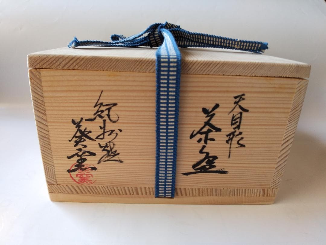 紀州焼 葵窯 寒川栖豊 作 天目形 茶碗 共箱 共布 栞 茶器 抹茶碗 新品