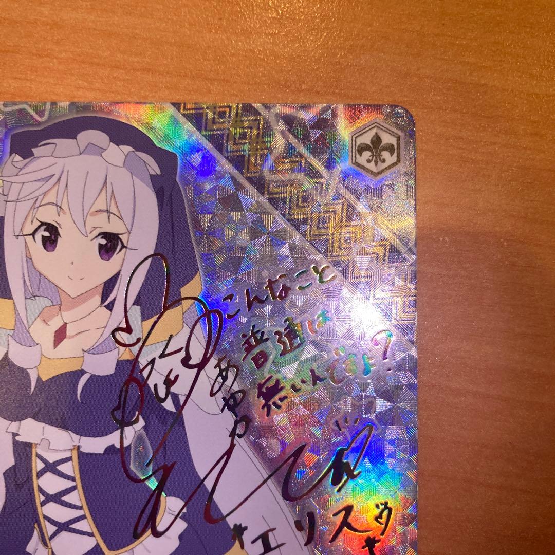 ヴァイス　良き出会いのあらんことを　エリス　サイン　SP