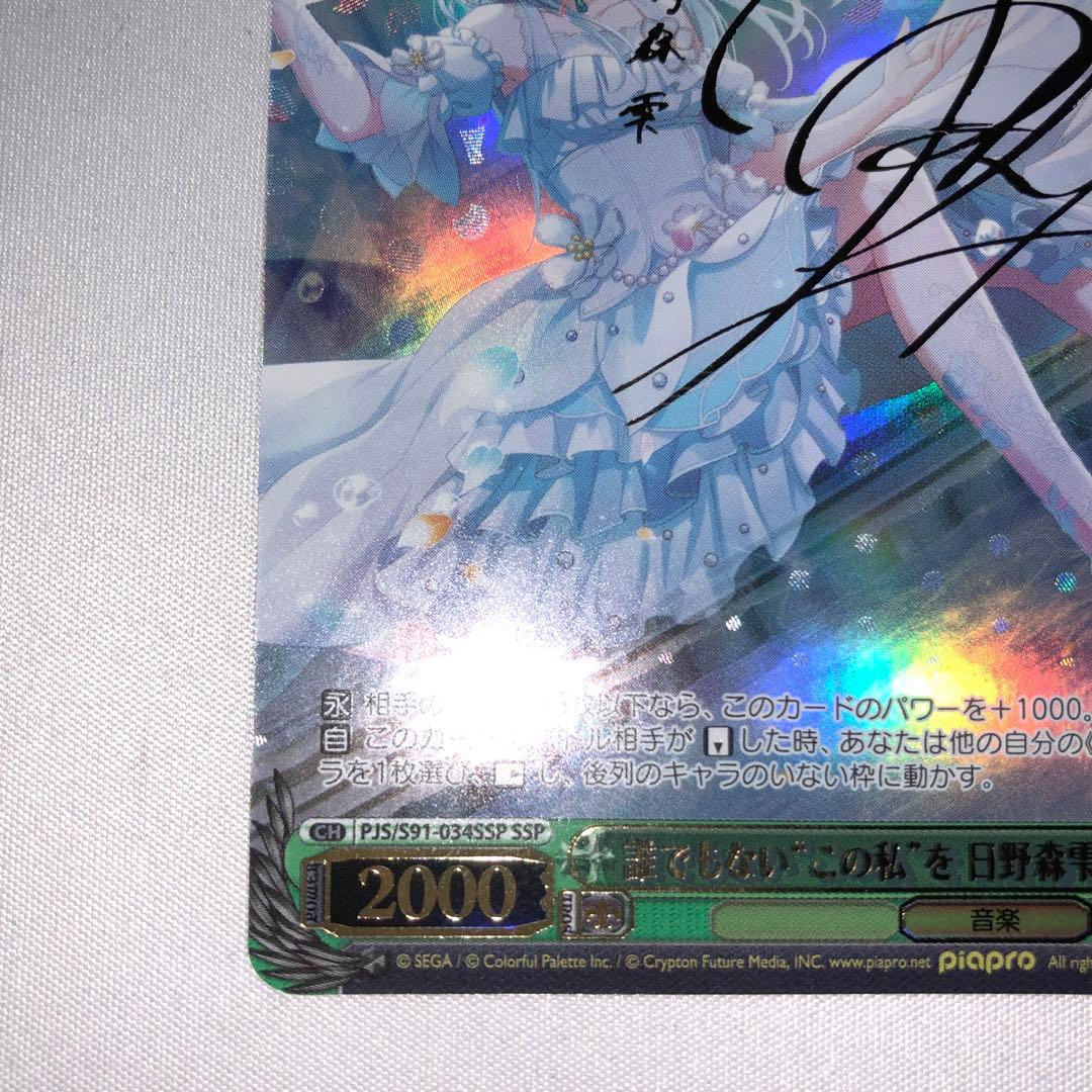 誰でもないこの私を 日野森雫 ssp サイン