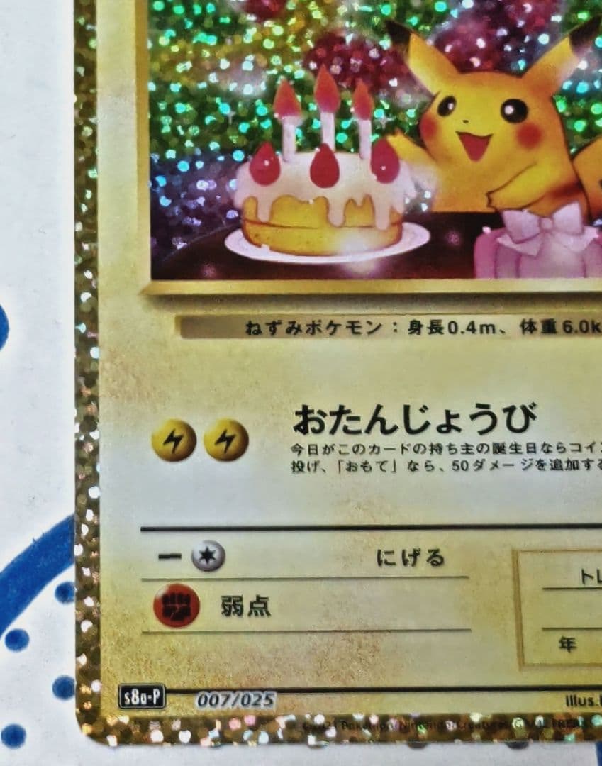 おたんじょうび ピカチュウ 25th 007/025