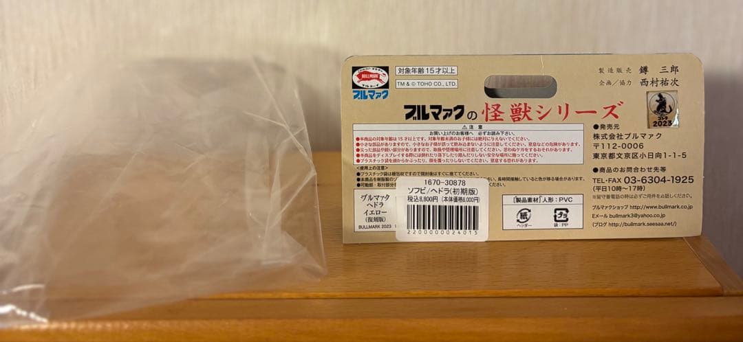 ヘドラ　ブルマァク　スタンダードサイズ