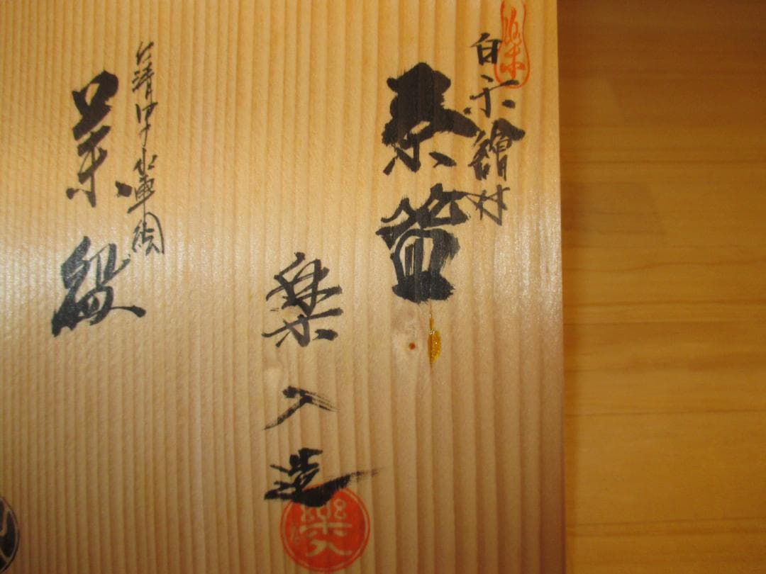 送料込【逢絢亭】茶道具 平茶碗 京焼 水車 楽焼 青楓 中村秋峰 吉村楽入 共箱