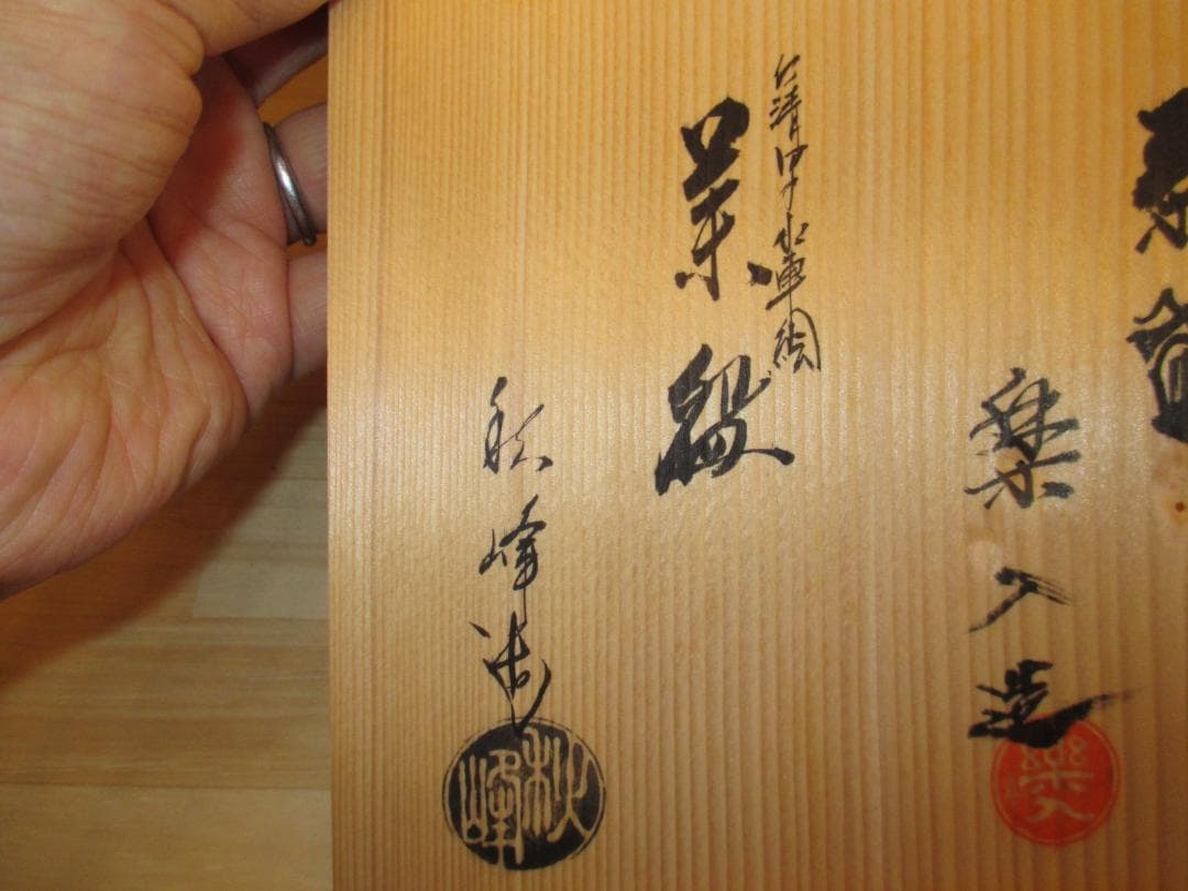 送料込【逢絢亭】茶道具 平茶碗 京焼 水車 楽焼 青楓 中村秋峰 吉村楽入 共箱