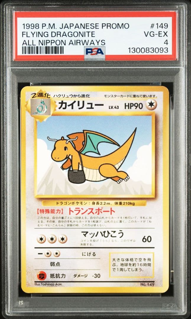 カイリュー 旧裏 ANA PSA4