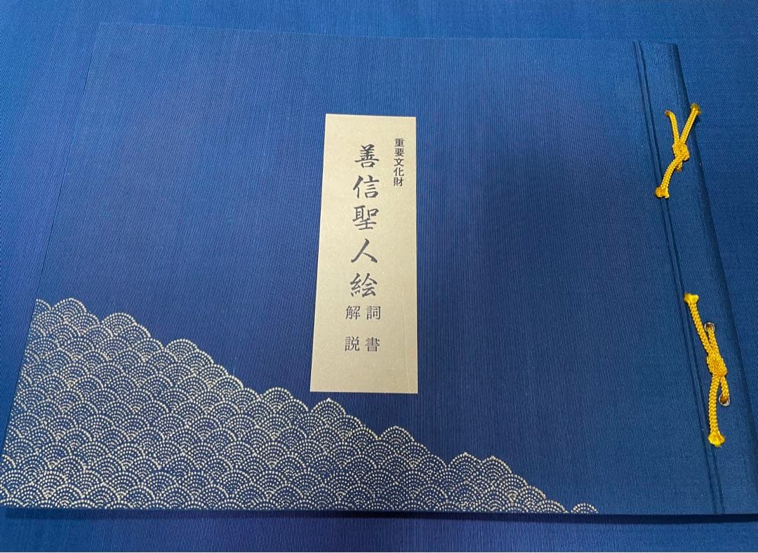 親鸞聖人伝絵 重要文化財 善信聖人絵 詞書解説、上巻、下巻 3冊組 限定版