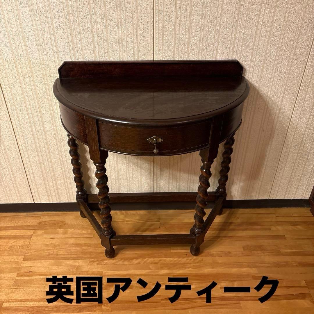 美品！イギリス アンティーク家具 コンソールテーブル花台ダークブラウン 英国製