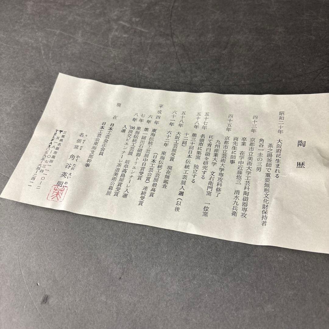 角谷英明　青白磁　渦文　盛皿　共箱　　父:角谷一圭