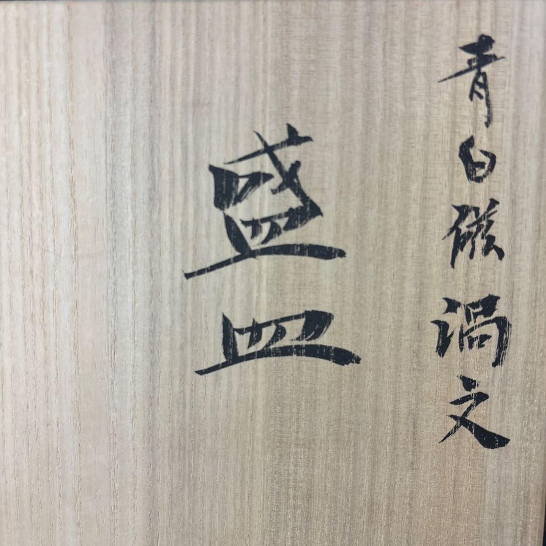 角谷英明　青白磁　渦文　盛皿　共箱　　父:角谷一圭