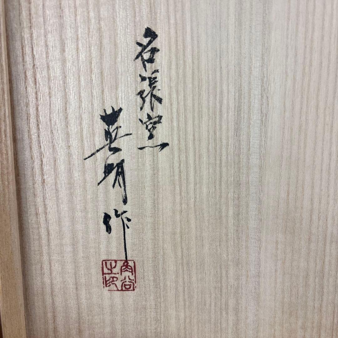 角谷英明　青白磁　渦文　盛皿　共箱　　父:角谷一圭