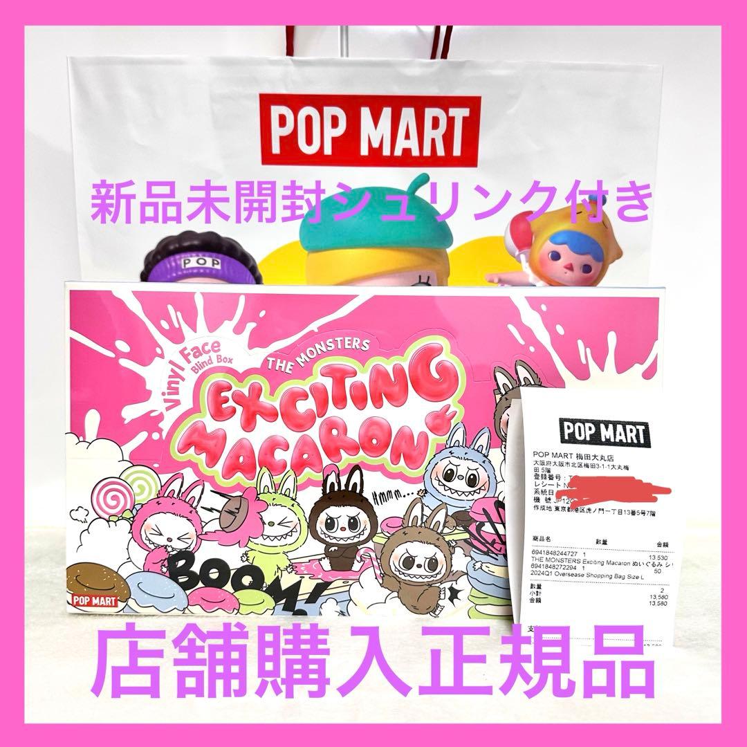 ラブブ Exciting Macaron アソート シュリンク付　未開封品