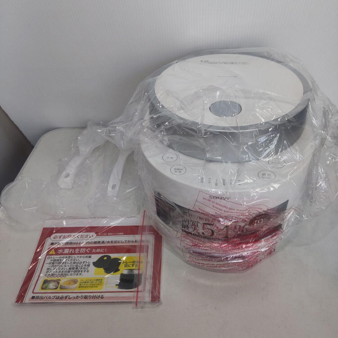 【未使用】SOUYI ソウイ 糖質カット炊飯器 SY-138 ホワイト