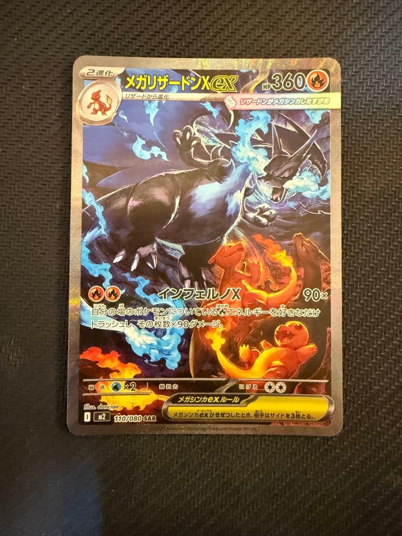 メガリザードンX ex SAR M2 インフェルノX 110/080 ①