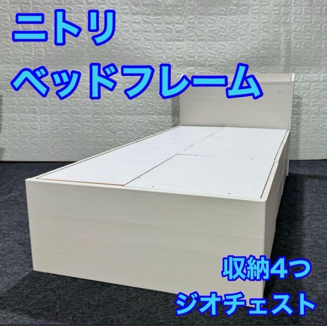 ニトリ ベッドフレーム ジオチェスト 収納 シングル 格安d4599
