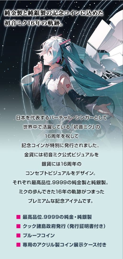 セット購入特典限定アクリルボード付き　初音ミク　16th　金貨　銀貨セット